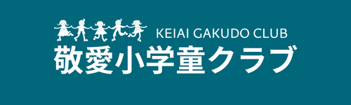 敬愛小学童クラブ